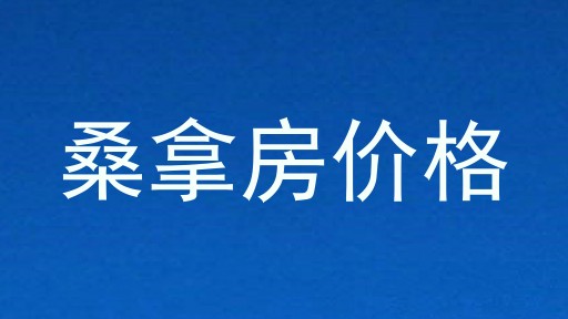 桑拿房价格