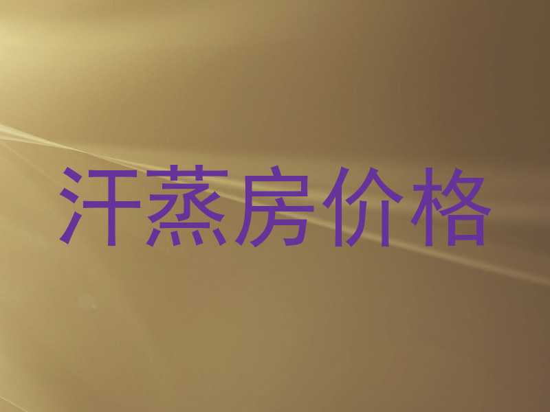 汗蒸房价格