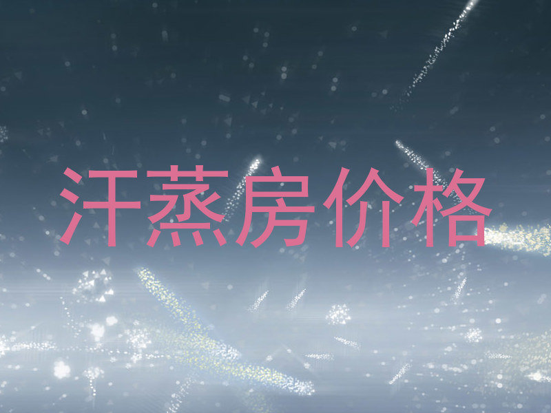 汗蒸房价格