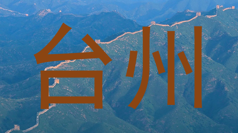 台州