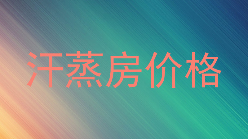 汗蒸房价格