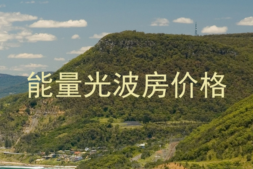 能量光波房价格
