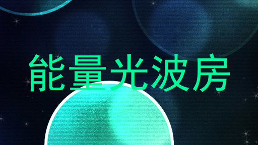 能量光波房