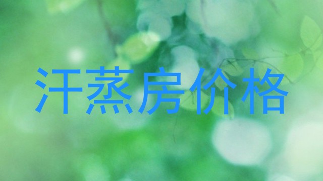 汗蒸房价格