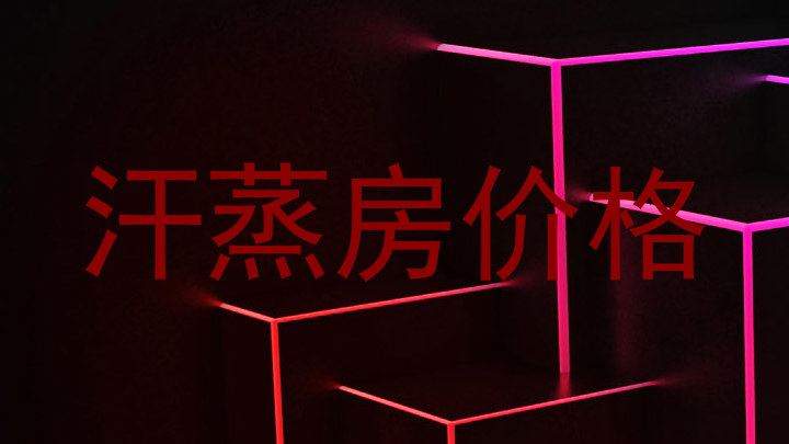 汗蒸房价格