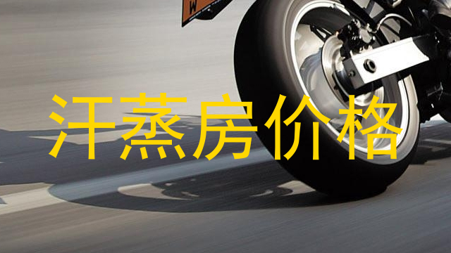 汗蒸房价格