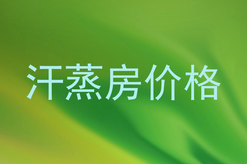 汗蒸房价格