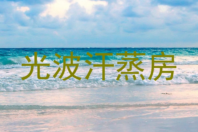 光波汗蒸房