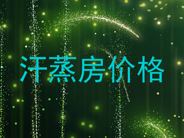 汗蒸房价格