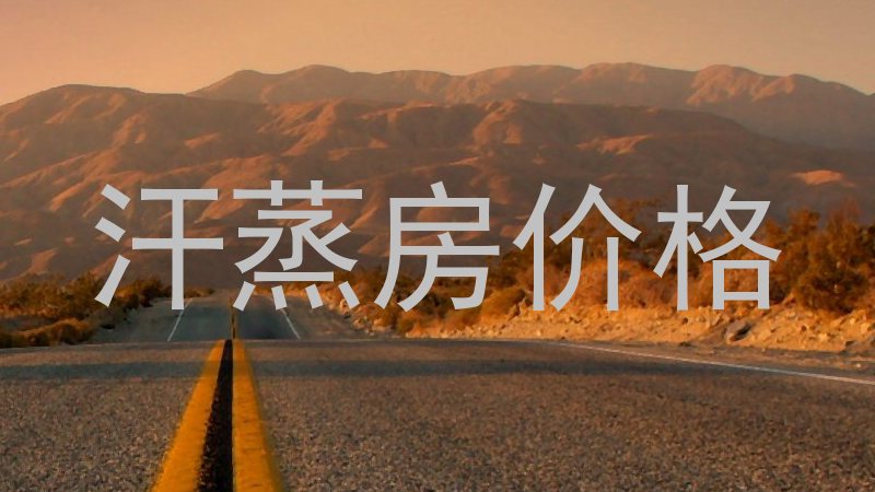 汗蒸房价格