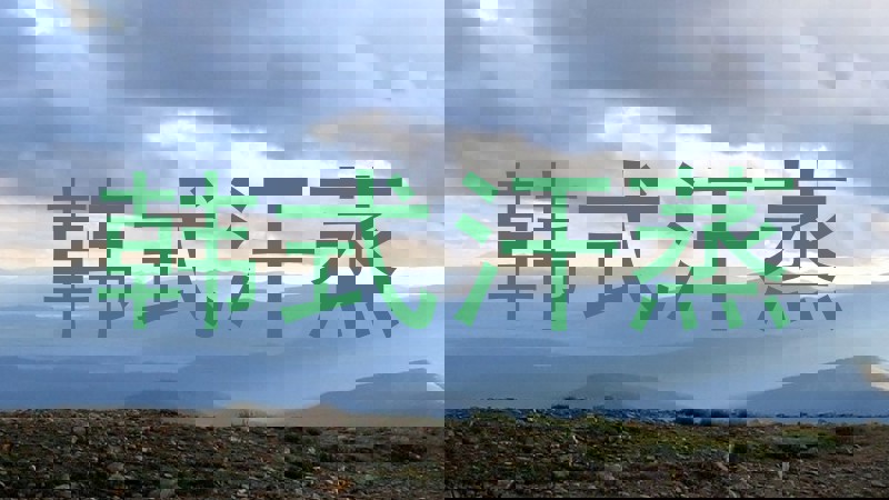 韩式汗蒸