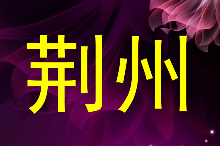 荆州