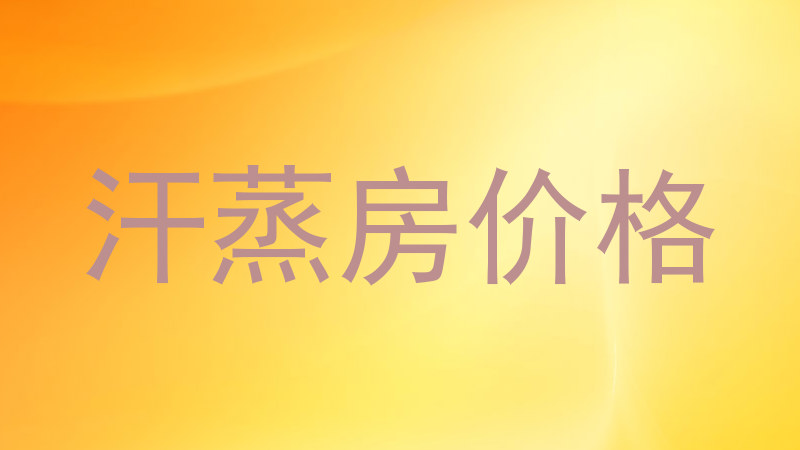 汗蒸房价格