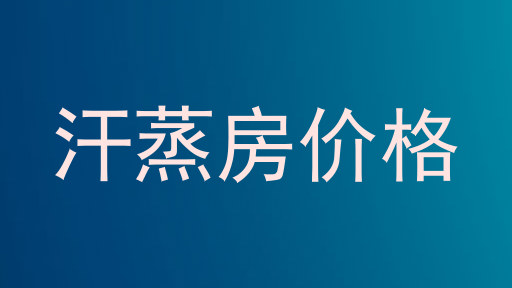 汗蒸房价格