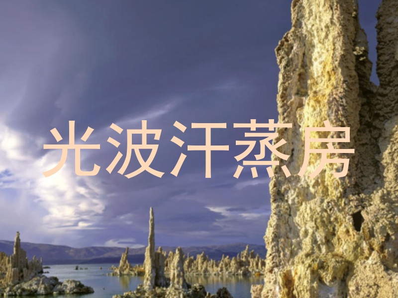 光波汗蒸房