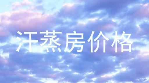汗蒸房价格
