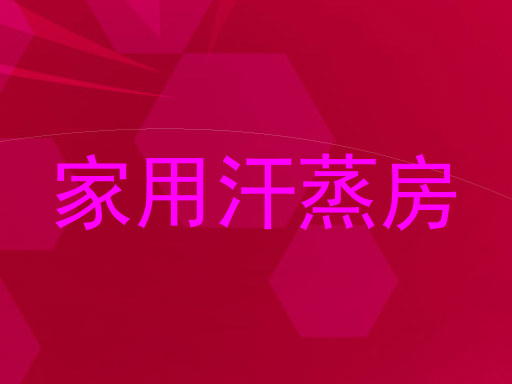家用汗蒸房
