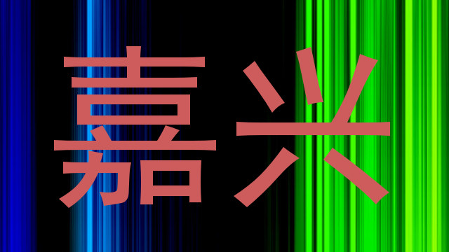 嘉兴