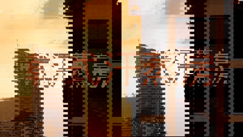 韩式汗蒸房