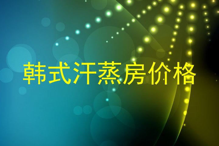 韩式汗蒸房价格
