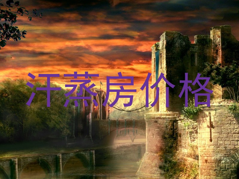 汗蒸房价格