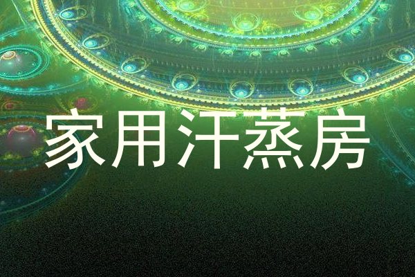 家用汗蒸房