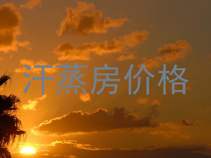 汗蒸房价格