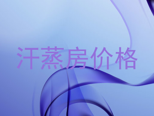 汗蒸房价格