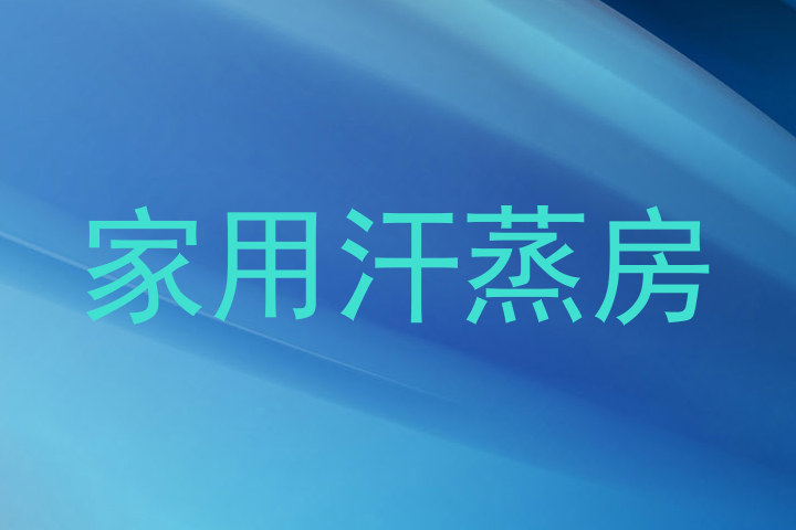 家用汗蒸房