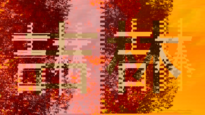 吉林