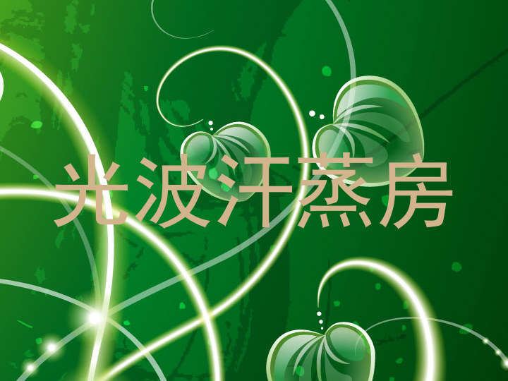 光波汗蒸房