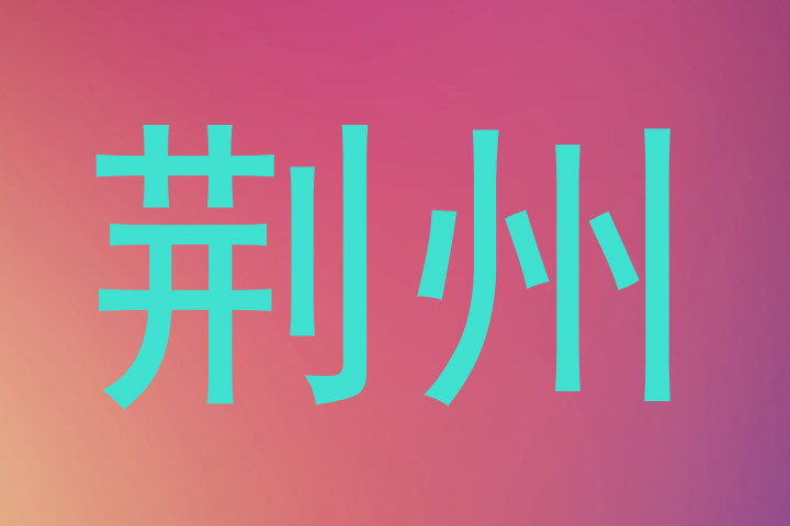 荆州