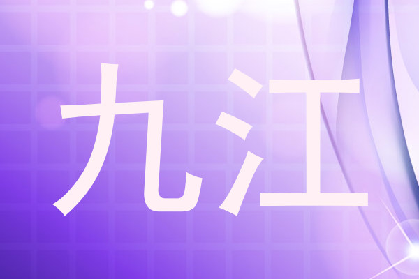 九江