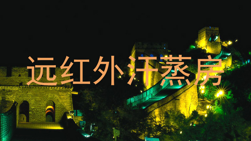 远红外汗蒸房