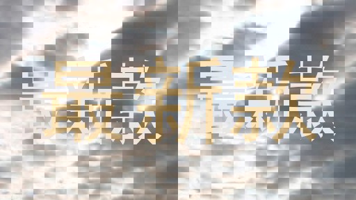 最新款