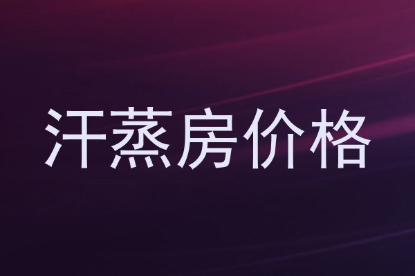 汗蒸房价格