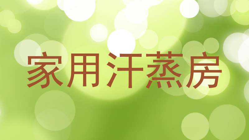 家用汗蒸房