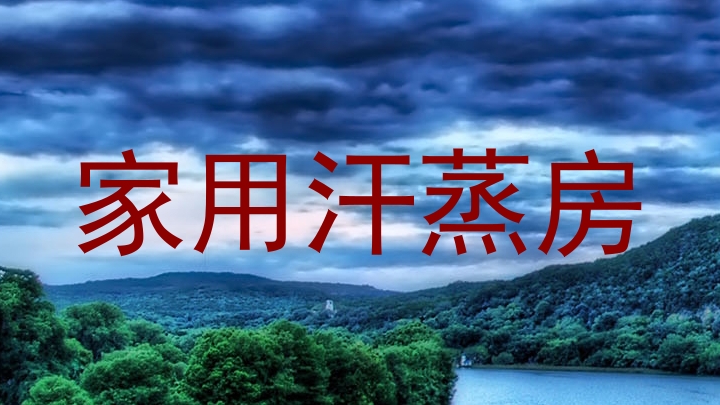家用汗蒸房