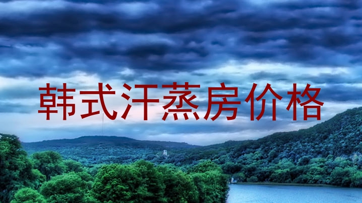 韩式汗蒸房价格