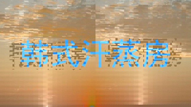 韩式汗蒸房