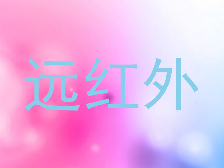 远红外