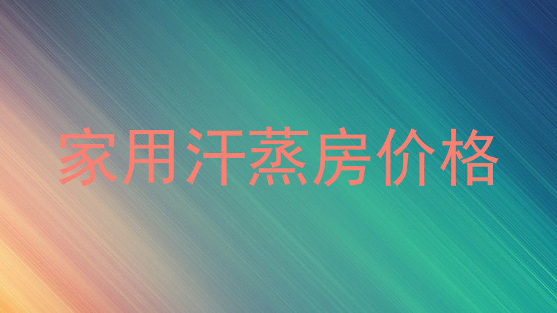 家用汗蒸房价格