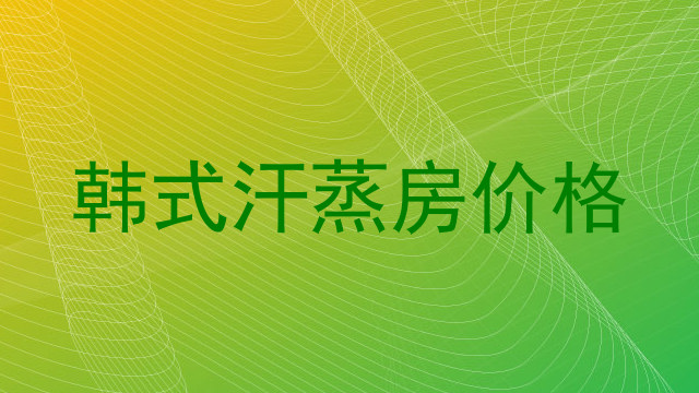 韩式汗蒸房价格