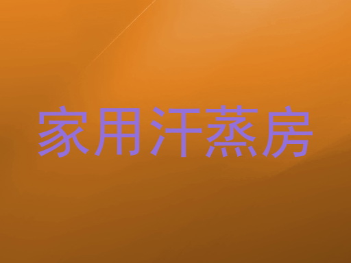 家用汗蒸房