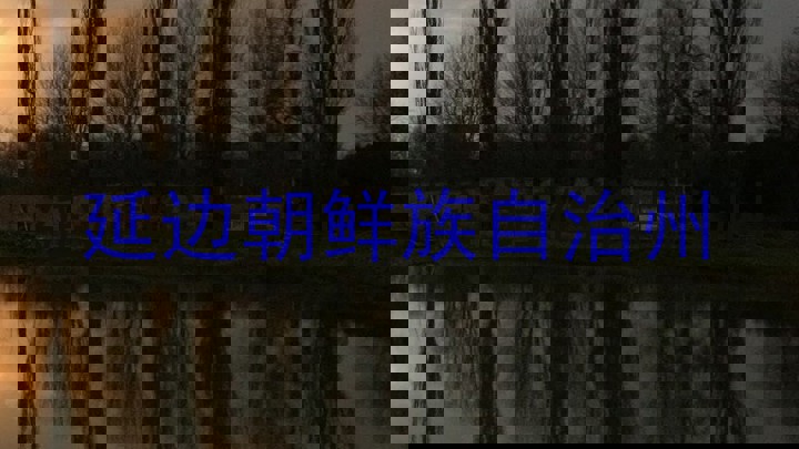 延边朝鲜族自治州