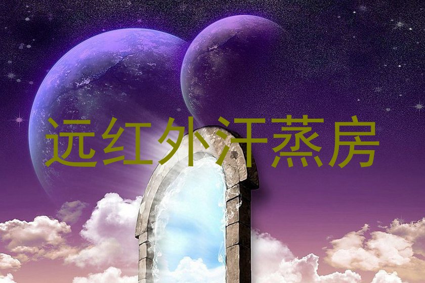 远红外汗蒸房
