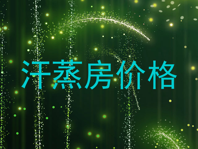 汗蒸房价格