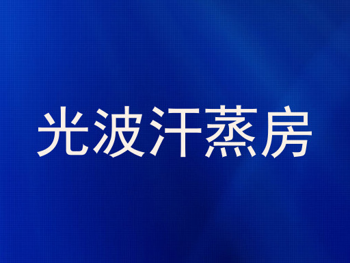 光波汗蒸房