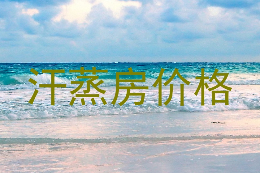汗蒸房价格