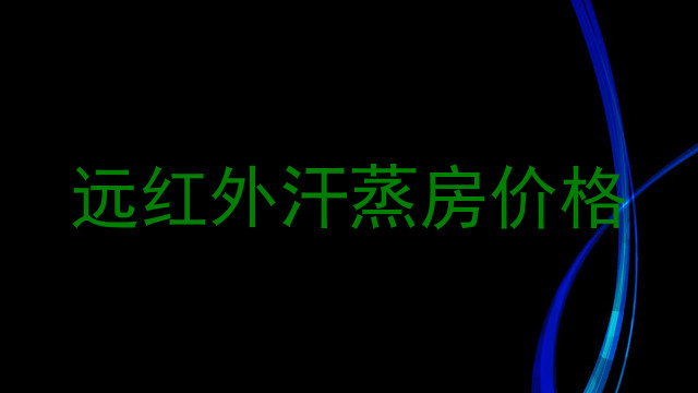远红外汗蒸房价格